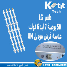 طقم ال جي 50 بوصة 7 ليد 6 فولت عدسة قرش موديل UM