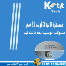مسطرة 8 ليد 3 فولت 81 سم سوكت توشيبا بعد ثالث ليد