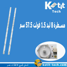 مسطرة 8 ليد 1.5 فولت 57.5 سم