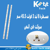 مسطرة 8 ليد 3 فولت 45.5 سم سوكت فى النص مسطرة 8 ليد 3 فولت 45.5 سم سوكت فى النص