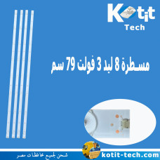 مسطرة 8 ليد 3 فولت 79 سم