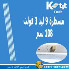 مسطرة 9 ليد 3 فولت 108 سم