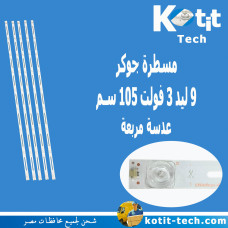 مسطرة جوكر 9 ليد 3 فولت 105 سم عدسة مربعة