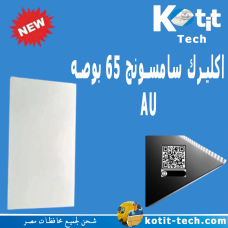 أكليرك سامسونج 65بوصة AU