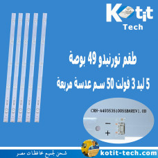 طقم تورنيدو 49 بوصة 5 ليد 3 فولت 50 سم عدسة مربعة 