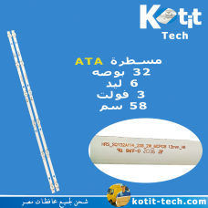 مسطرة ATA 32 بوصه 6 ليد 3 فولت 58 سم 