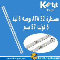 مسطرة ATA 32 بوصه 6 ليد 6 فولت 57 سم