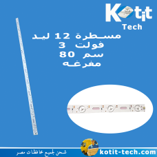 مسطرة 12 ليد 3 فولت 80 سم مفرغه  