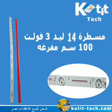 مسطرة 14 ليد 3 فولت 100سم مفرغة 