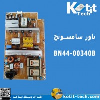 باور سامسونج BN44-00340B باور سامسونج BN44-00340B