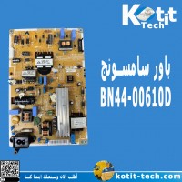 باور سامسونج BN44-00610D باور سامسونج BN44-00610D