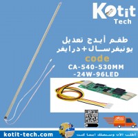 طقم أيدج تعديل يونيفرسال+درايفر                      
