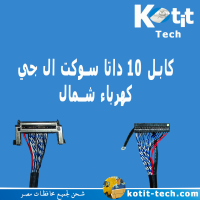 كبل 10 داتا سوكت ال جي كهرباء شمال  58 سم