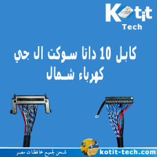كبل 10 داتا سوكت ال جي كهرباء شمال  58 سم