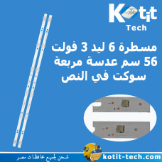 مسطرة 6 ليد 3 فولت 56 سم عدسة مربعة  سوكت في النص