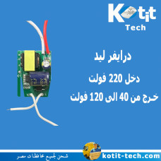 درايفر ليد دخل 220 فولت خرج من 40 الى 120 فولت 