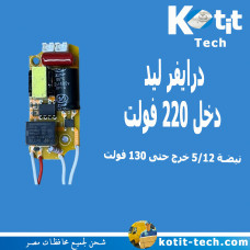 درايفر ليد دخل 220 فولت نبضة 5/12 خرج حتى 130 فولت