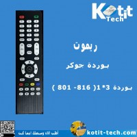 ريموت بوردة جوكر & 3*1 (801-816) ريموت بوردة جوكر & 3*1 (801-816)