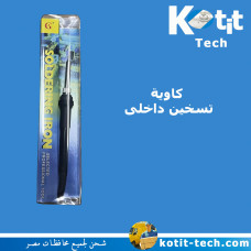 كاوية لحام تسخين داخلى