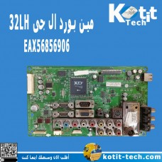 مين بورد ال جى EAX56856906 32LH