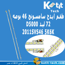 طقم ايدج سامسونج 46 بوصه 72 ليد D5000