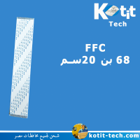 عدد 100 كابل FFC  (68 بن 20سم )      