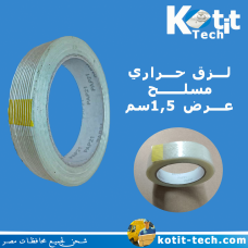 لزق حراري مسلح عرض 1.5سم