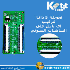 تحويله 5 داتا لتركيب اي بانل علي الشاشات السوني  