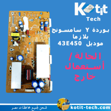بوردة Y  سامسونج بلازما موديل 43E450