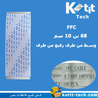 كابل FFC 68 بن 10 سم وسط من طرف رفيع من طرف (للبانل ال 43 BOE )