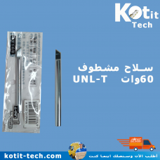 سلاح مشطوف 60وات   UNL-T    