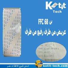 كابل FFC 68 بن 10 سم عريض من طرف رفيع من طرف (للبانل ال 43 BOE )