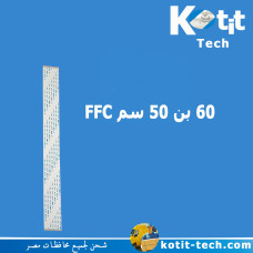 60 بن 50 سم FFC