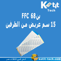 عدد 100 كابل FFC 68 بن 10 سم عريض من الطرفين (للبانل ال 43 BOE )      