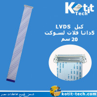 كابل 5 داتا 30 بن 20 سم فلات لسوكت LVDS كابل 5 داتا 30 بن 20 سم فلات لسوكت LVDS