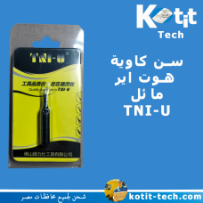 سن كاوية  هوت اير مائل TNI-U     