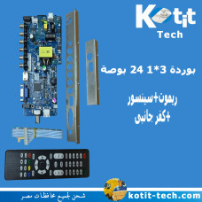 بوردة 3*1 24 بوصة +ريموت+سينسور+كفر جانبى