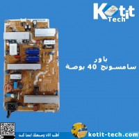 باور سامسونج 40 بوصة باور سامسونج 40 بوصة