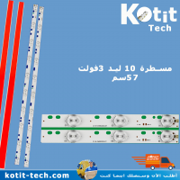مسطرة 10 ليد 3 فولت 57 سم                         