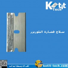 سلاح قشارة البلوريزر