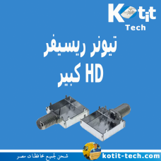 تيونر ريسيفر HD كبير