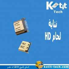 نتاية لحام HD