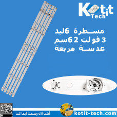 مسطرة 6 ليد 3 فولت 62 سم عدسة مربعة        