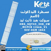 مسطرة 8 ليد 3 فولت 80 سم سوكت بعد ثالث ليد           