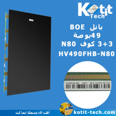 بانل BOE 49 N80  كوف 3+3 + تيكون  