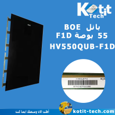 بانل BOE 55 F1D كوف 3+3  