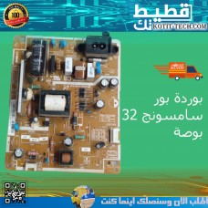 بوردة بور سامسونج 32بوصة  