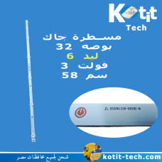 مسطرة جاك 32 بوصه 6 ليد 3 فولت 58 سم NGLD32N 