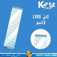 كابل LVDS/LG    10سم      