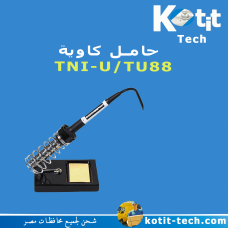 حامل كاوية TNI-U88